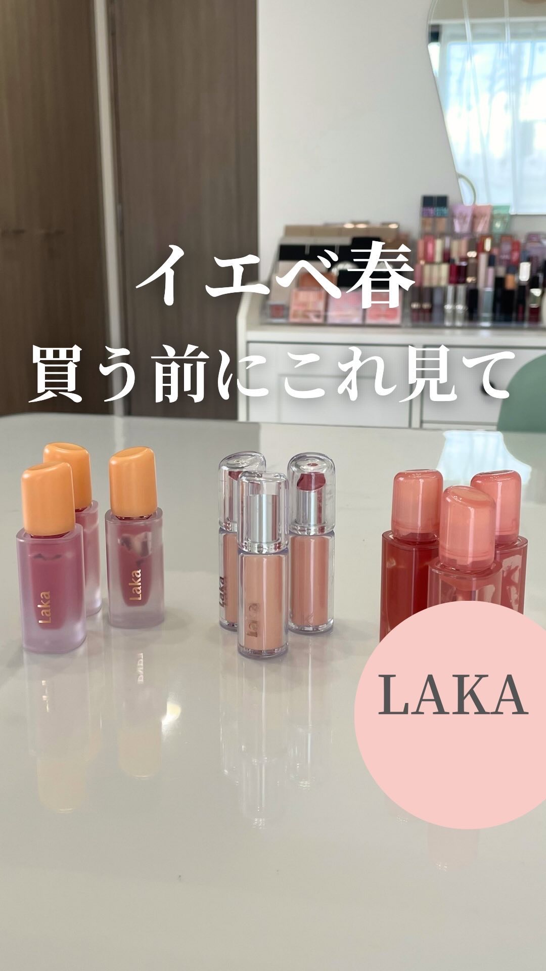 フルーティーグラムティント/Laka/リップティントの人気ショート動画