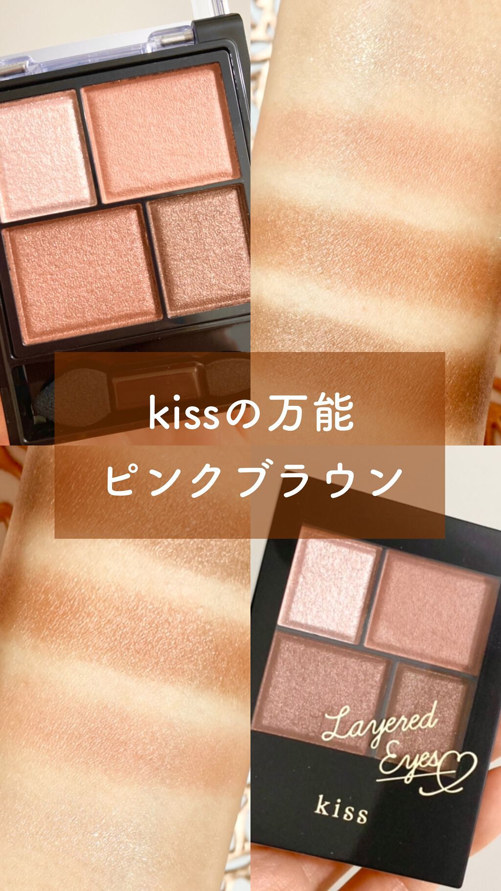 レイヤードアイズ/KiSS/アイシャドウパレットを使ったクチコミ（1枚目）