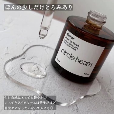 サークルビーム - Under Eye Serum/elloher/美容液を使ったクチコミ（3枚目）