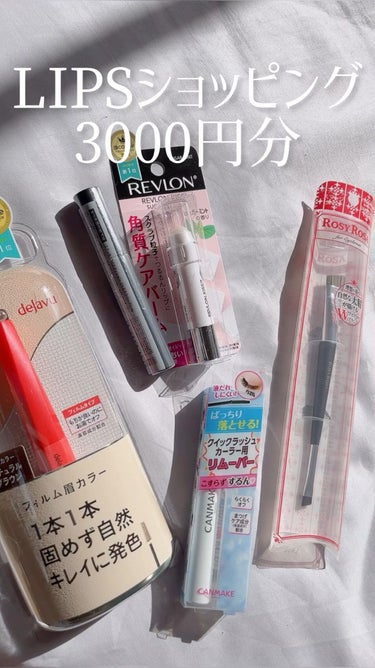 【これだけ買って3000円⁉】LIPSショッピングでコスメ買ったら安くなった件。

🍑アイテム🍑
①REVLON
キス シュガー スクラブ
111シュガーミント

②デジャヴュ
「フィルム眉カラー」 ア