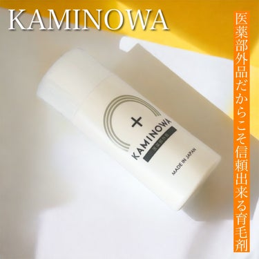 薬用育毛剤 KAMINOWA/KAMINOWA/頭皮ケアを使ったクチコミ（1枚目）