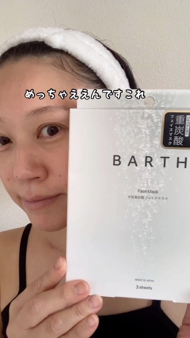 中性重炭素フェイスマスク/BARTH/シートマスク・パックを使ったクチコミ（1枚目）