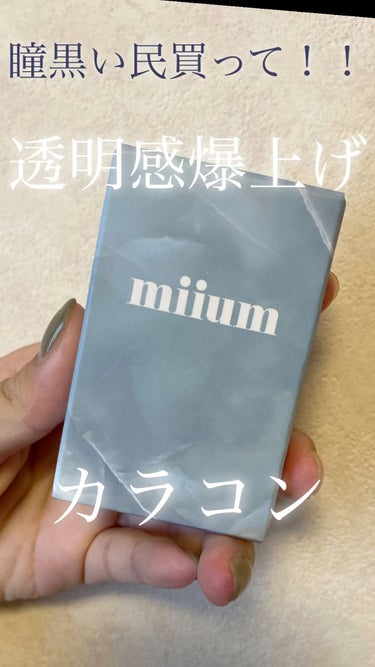 miium 1day/miium/ワンデー（１DAY）カラコンの人気ショート動画