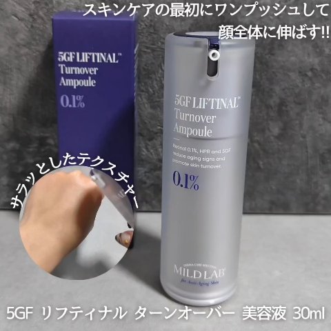 5GF リフティナル ターンオーバー 美容液/Mildlab/美容液を使ったクチコミ（2枚目）