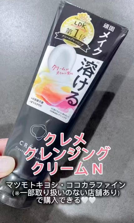 クレメ クレンジングクリーム N/ナリスアップ/クレンジングクリームの人気ショート動画