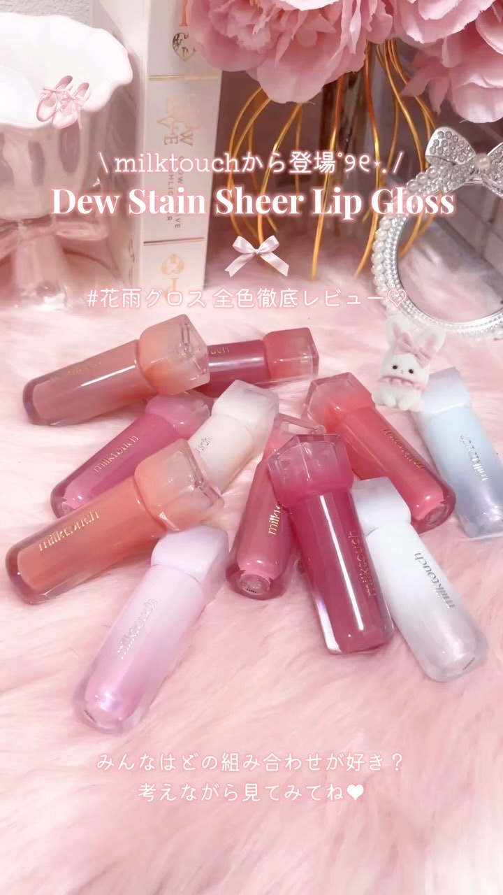 デューステインシアーオーロラグロス/Milk Touch/リップグロスの人気ショート動画