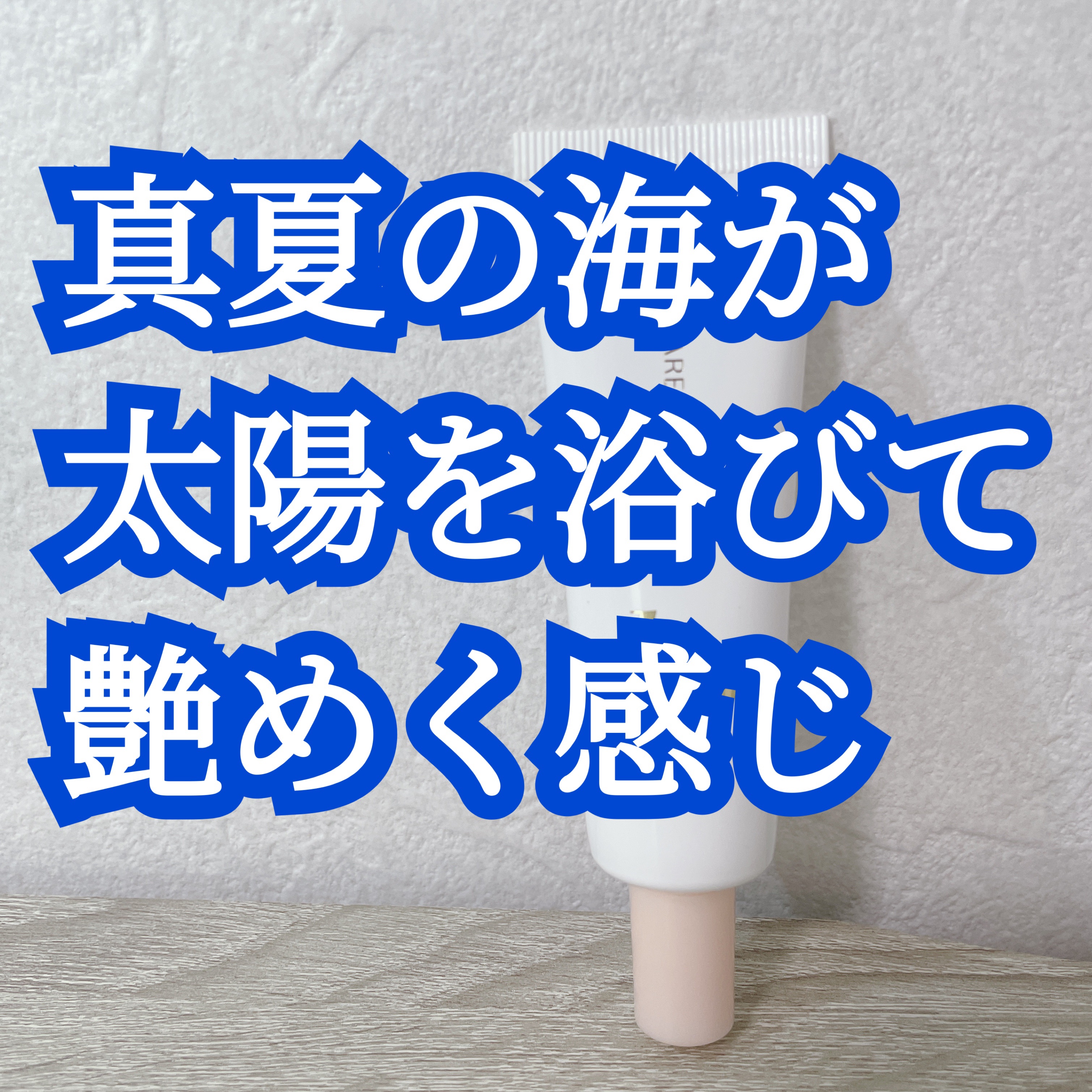 
今回紹介するのは！！！

私が大好きなブランドから今年発売された下地〜！！！
今年春に発売されてからいろんなYOUTUBERさんがオススメしてるやつ。

私も大好きで気に入ってます。



ではレビュースタートｫｫｫｫｫ！！！！！


＊