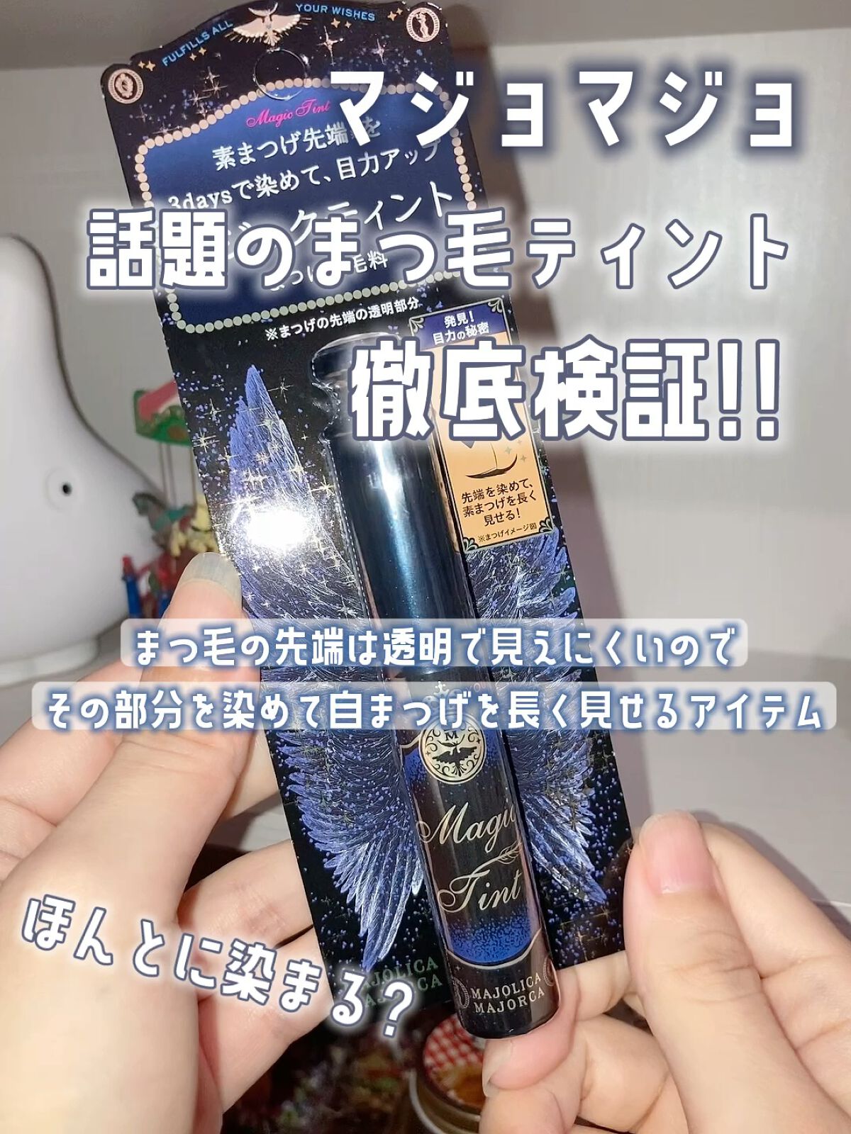 マジックティント/MAJOLICA MAJORCA/マスカラの人気ショート動画