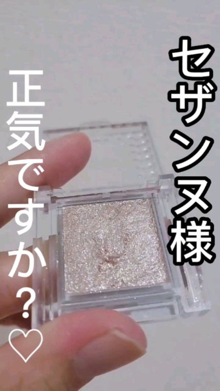 シングルカラーアイシャドウ/CEZANNE/単色アイシャドウの人気ショート動画