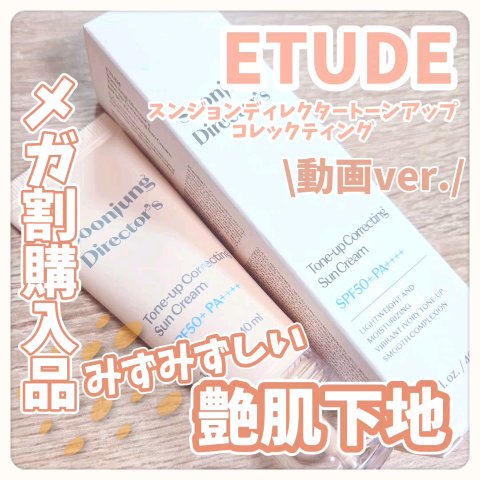スンジョン　ディレクターズ　ミネラルUV/ETUDE/日焼け止めクリームを使ったクチコミ（1枚目）