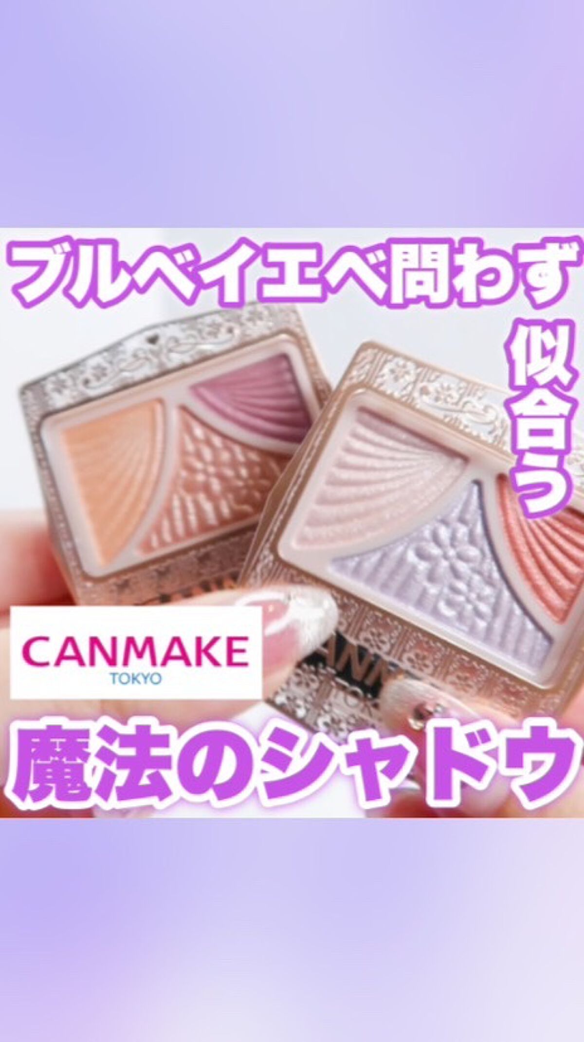 ジューシーピュアアイズ/キャンメイク/アイシャドウパレットを使ったクチコミ（1枚目）