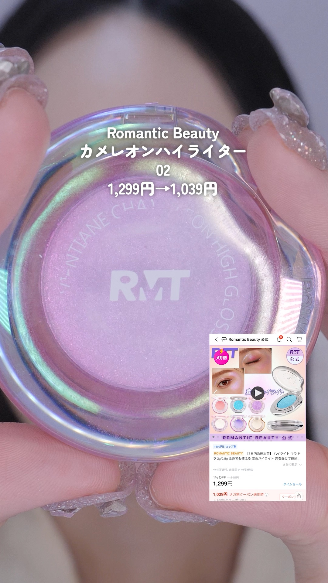 1年以上激推し！最強ハイライターが美しすぎる【Qoo10メガ割】 

これを超える輝きのハイライターは無い！！！

ハイライター大好きだから
日本のコスメも韓国コスメも
色んなハイライター試したり
スウォッチしたりしたけど
Romantic