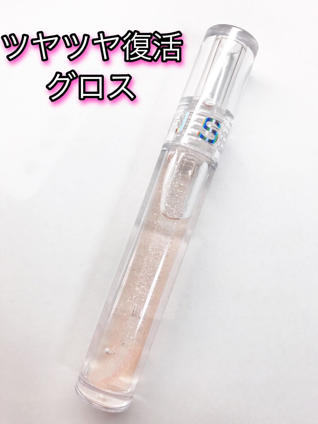 ハイビーム グロス/AMUSE/リップグロスを使ったクチコミ（1枚目）