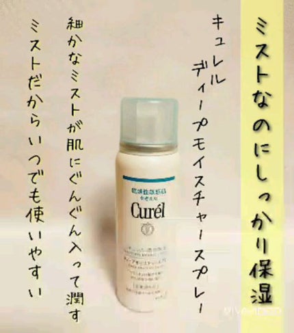 ディープモイスチャースプレー/キュレル/ミスト状化粧水の人気ショート動画