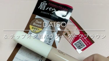 &.チップオン眉パウダー/DAISO/パウダーアイブロウを使ったクチコミ（1枚目）