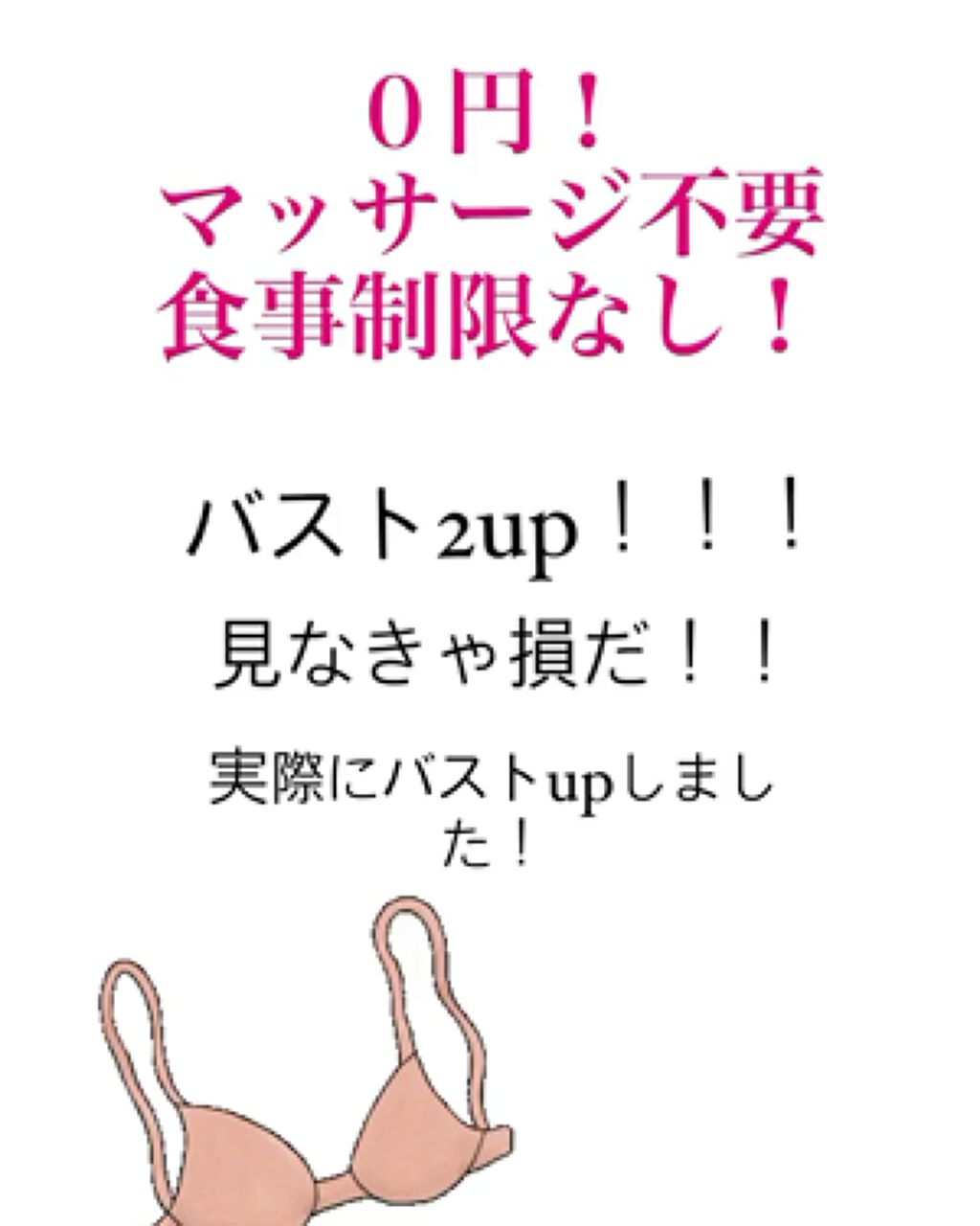 これを2ヶ月続けました！毎日かかさずに！

そしたら理想のバストに慣れました！
最初はAカップでしたが2upしました！✨

ほんとに感動です！

その他に食事制限は要らないけど私は早く効果が見たかったので豆乳や豆類を沢山食べました！
⚠️個