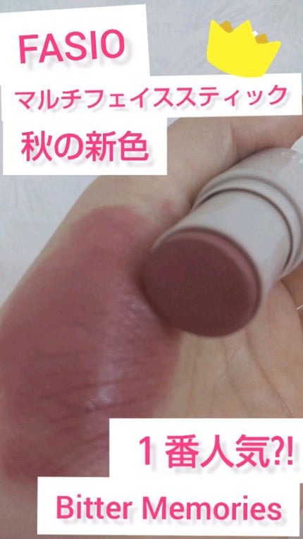 マルチフェイス スティック/FASIO/ジェル・クリームチークの人気ショート動画