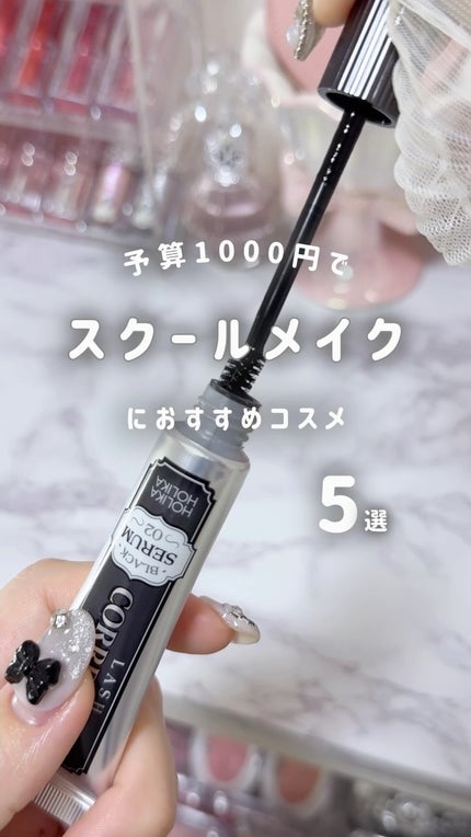 ベスト組合せ企画セット/HOLIKA HOLIKA/まつげ美容液の人気ショート動画