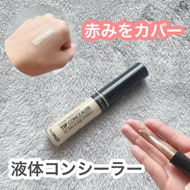 カバーパーフェクション チップコンシーラー/the SAEM/リキッドコンシーラーを使ったクチコミ（1枚目）