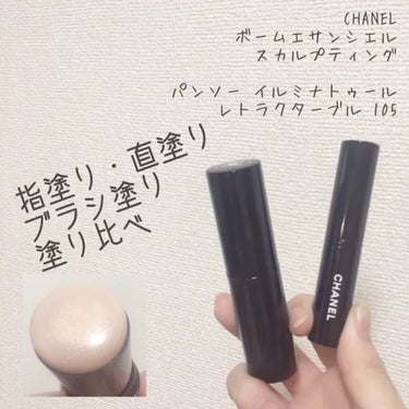 ボーム エサンシエル/CHANEL/スティックハイライトを使ったクチコミ（1枚目）