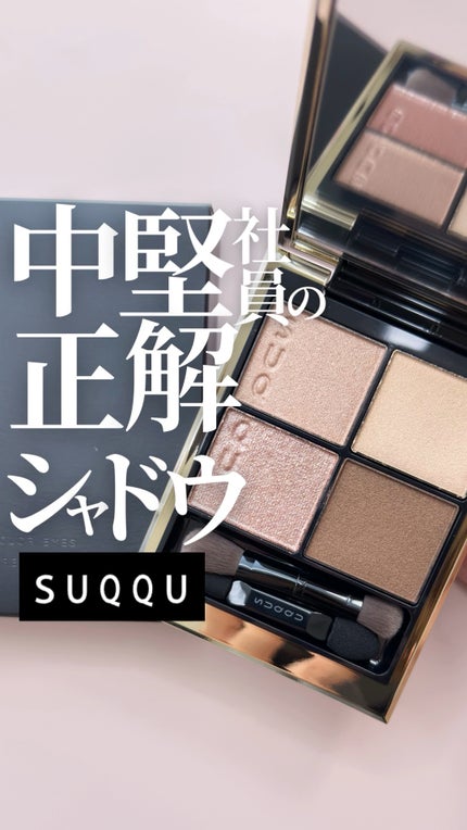 シグニチャー カラー アイズ/SUQQU/アイシャドウパレットの人気ショート動画