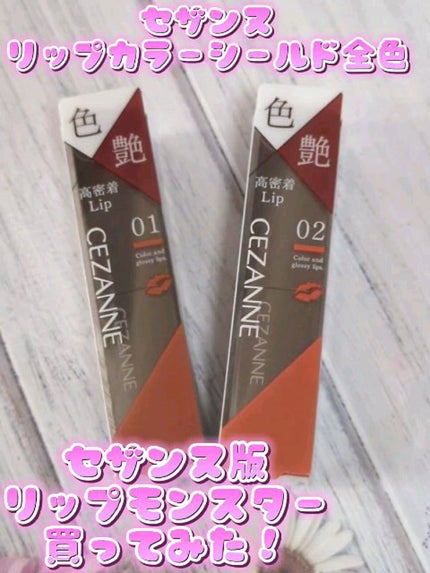 リップカラーシールド/CEZANNE/口紅の人気ショート動画