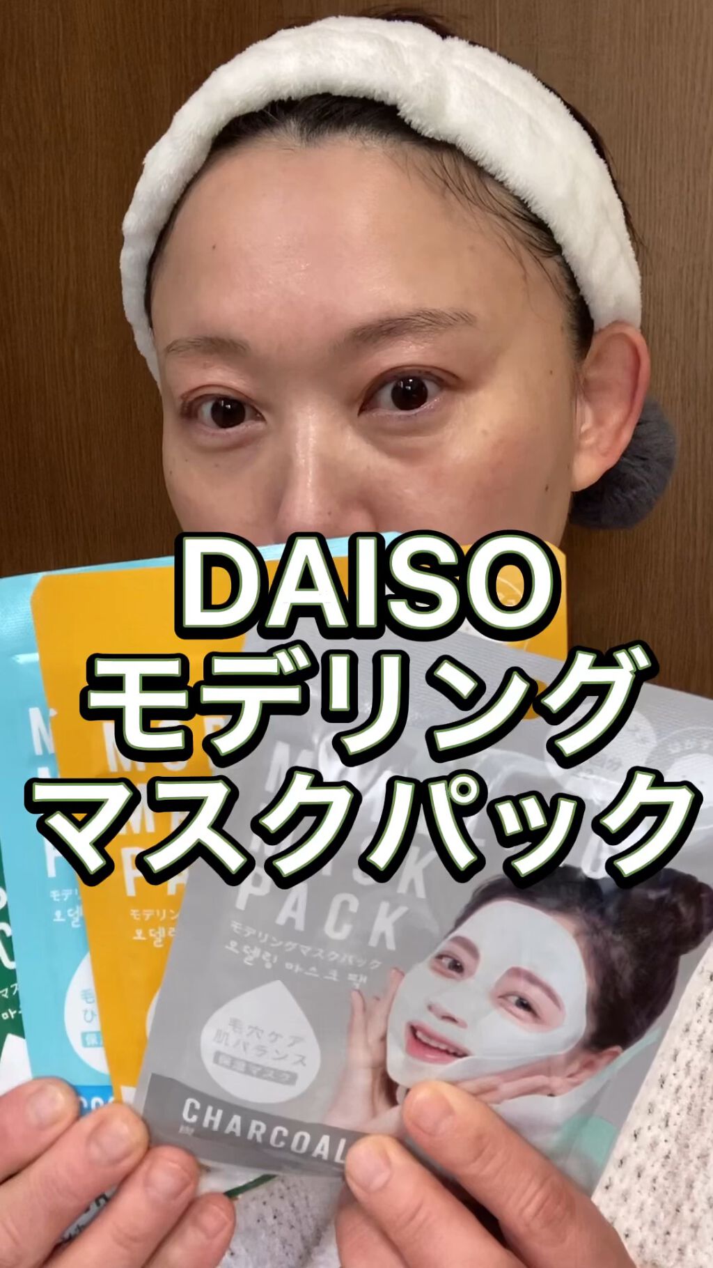 モデリングマスクパック/DAISO/シートマスク・パックを使ったクチコミ（1枚目）