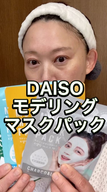 モデリングマスクパック/DAISO/シートマスク・パックの人気ショート動画