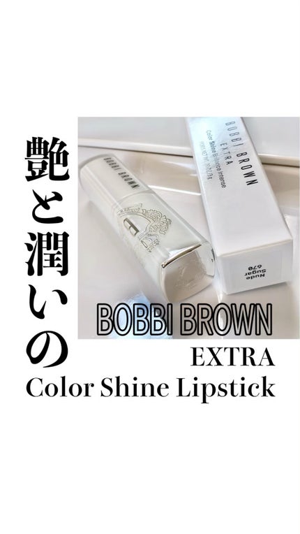 エクストラ カラー シャイン/BOBBI BROWN/口紅の人気ショート動画