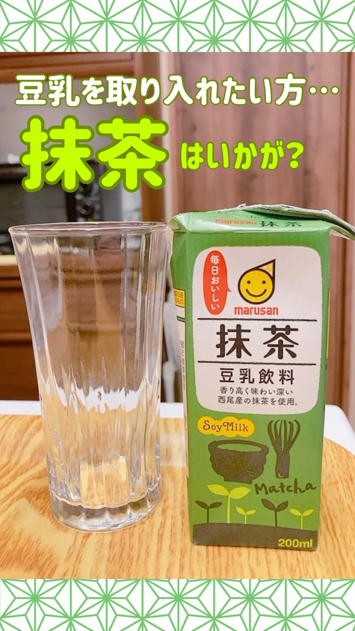 抹茶豆乳/マルサン/豆乳飲料を使ったクチコミ（1枚目）