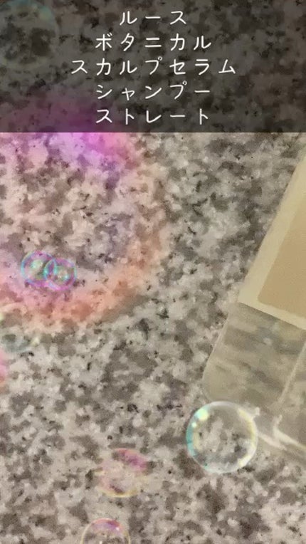 ルース ボタニカルスカルプセラム シャンプー・トリートメント(ストレート)/BOTANIST/市販シャンプーの人気ショート動画