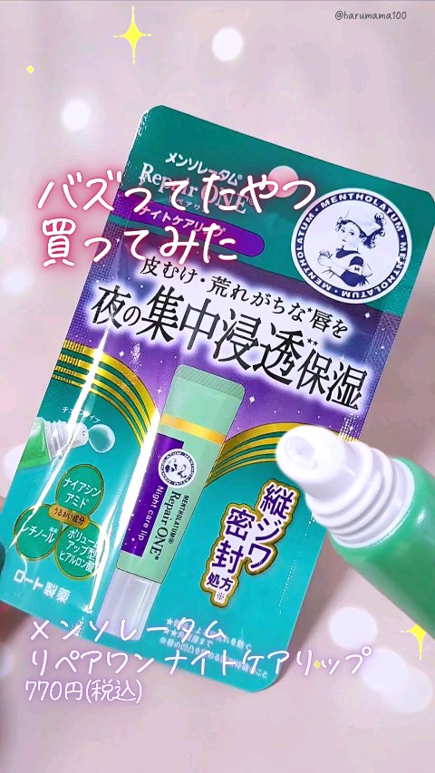 メンソレータム リペアワン ナイトケアリップ/メンソレータム/リップ美容液の人気ショート動画