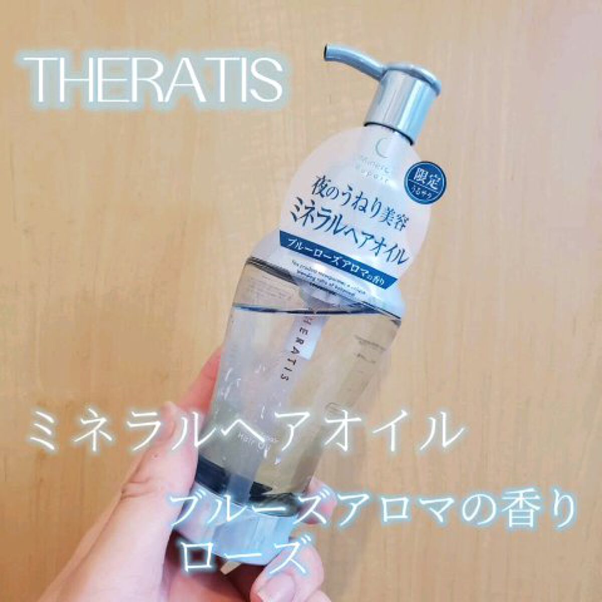ナイトリペア ヘアオイル/THERATIS/ヘアオイルを使ったクチコミ（1枚目）