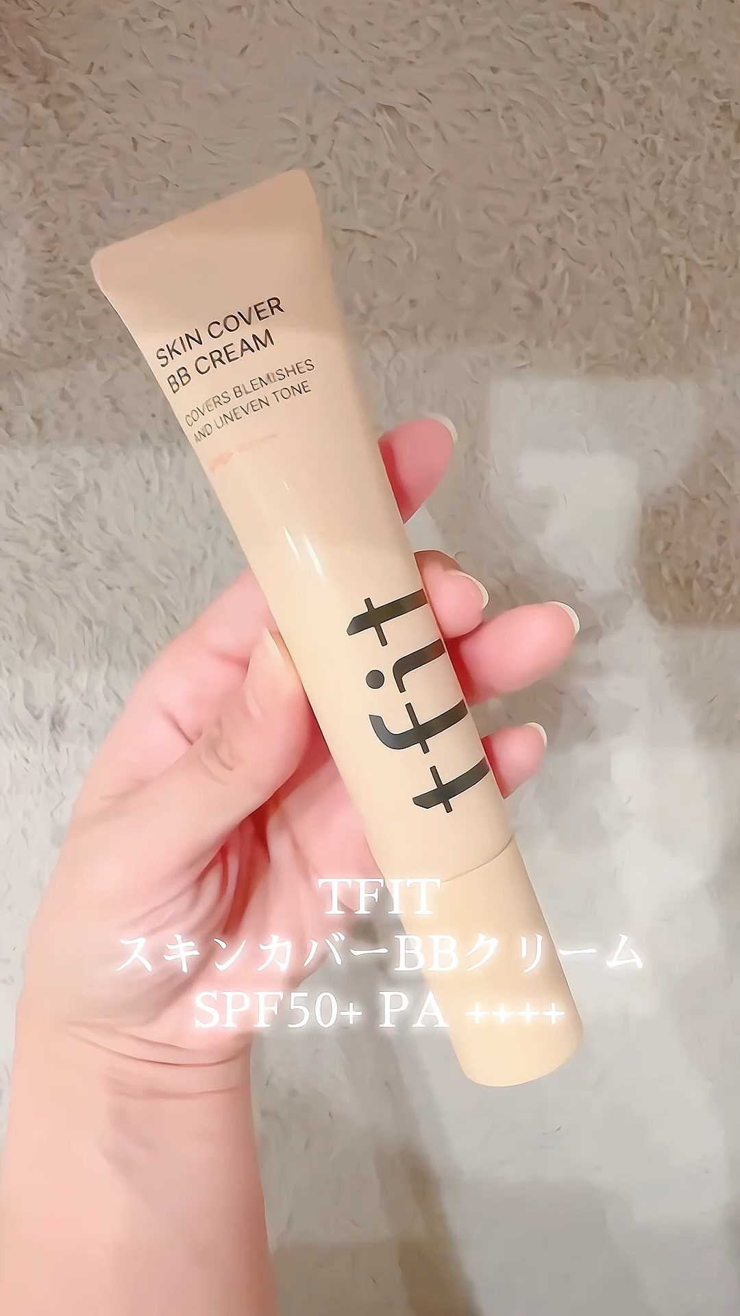 スキンカバーBBクリーム/TFIT/BBクリームの人気ショート動画