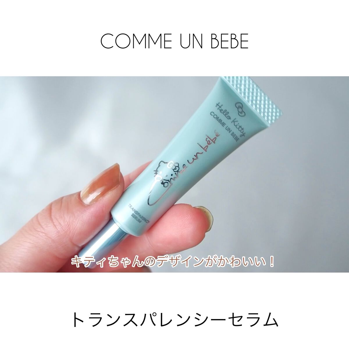 トランスパレンシーセラム/Comme un bebe/フェイスクリームの動画クチコミ2つ目