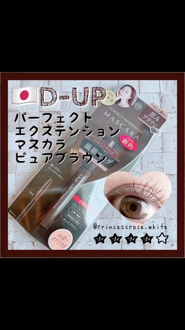 パーフェクトエクステンション マスカラ/D-UP/マスカラを使ったクチコミ（1枚目）