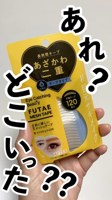 ふたえメッシュテープ/Eye Catching  Beauty/二重まぶた用アイテムの動画クチコミ4つ目