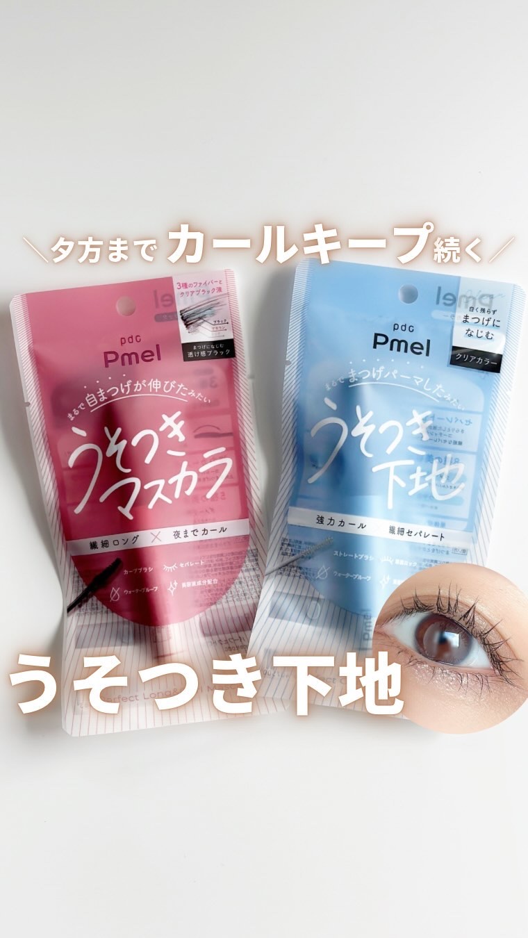 ピメル うそつきマスカラ/pdc/マスカラを使ったクチコミ（1枚目）