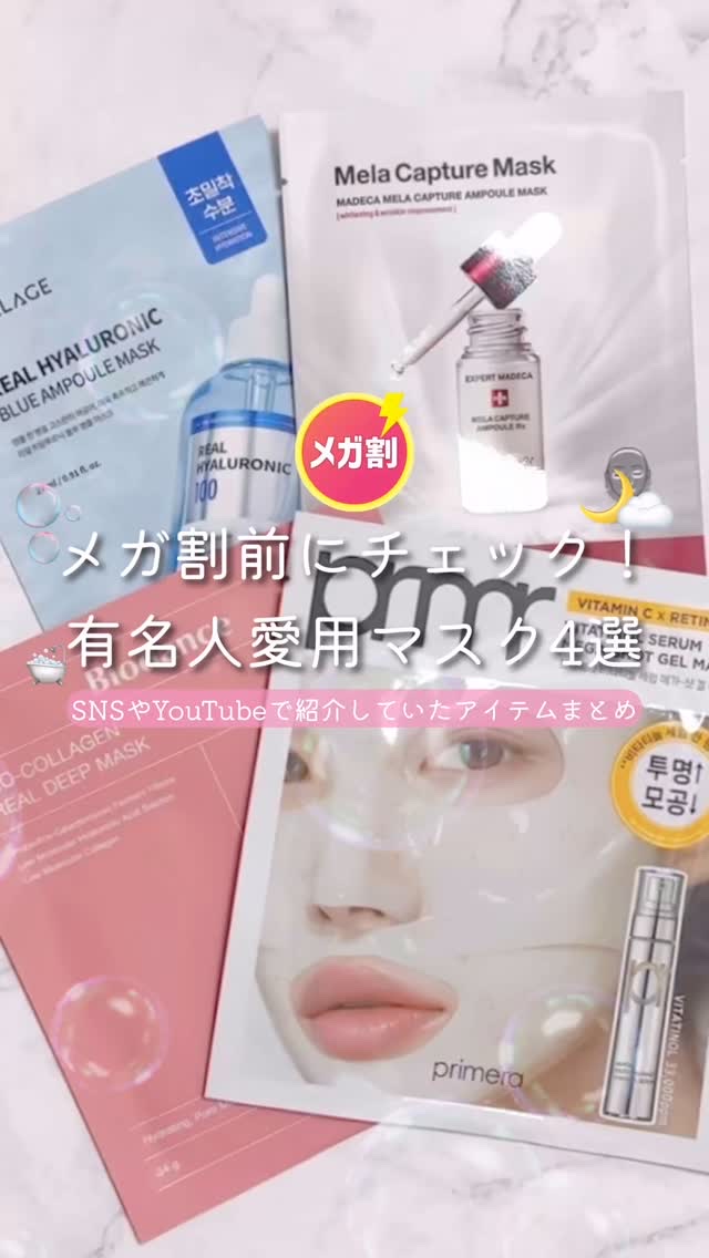 ビタチノールセラム メガショット ゲルマスク/primera/シートマスク・パックの動画クチコミ1つ目