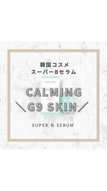 🇰🇷韓国コスメ🇰🇷
SUPER B SERUM
＼CALMING✨／
⁡
@mouda_korea様
ありがとうございます🤍
⁡
･青 ▷保湿
･ピンク ▷栄養
･緑 ▷鎮静
と種類があって
⁡
今回は