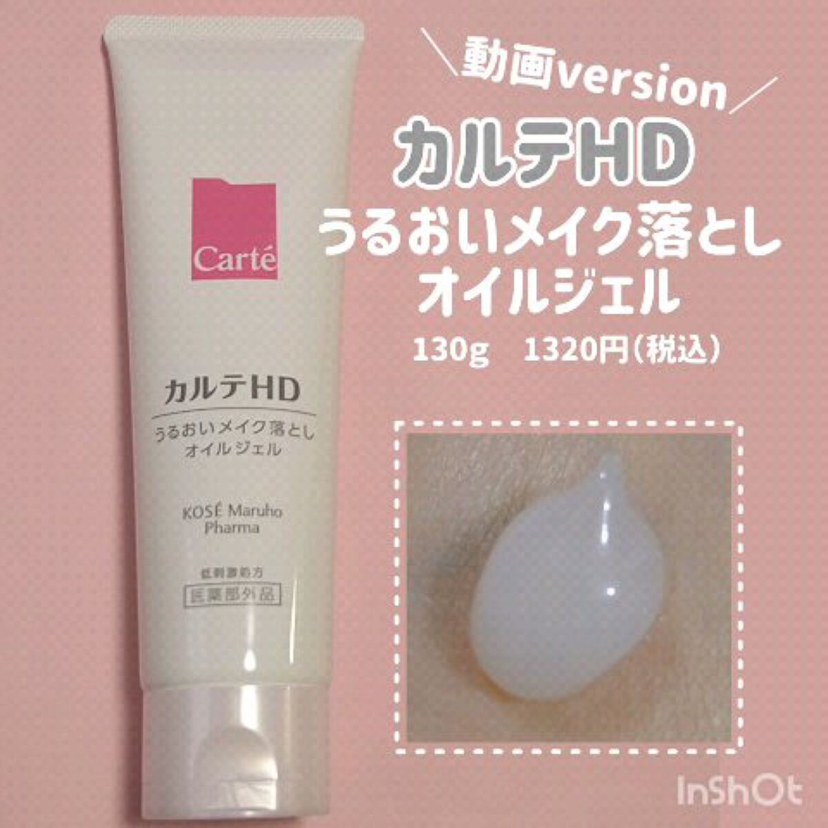 モイスチュア クレンジング オイルジェル/カルテHD/クレンジングジェルの人気ショート動画