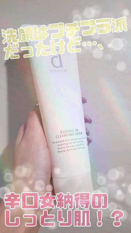 エッセンスイン クレンジングフォーム/d プログラム/洗顔フォームの人気ショート動画
