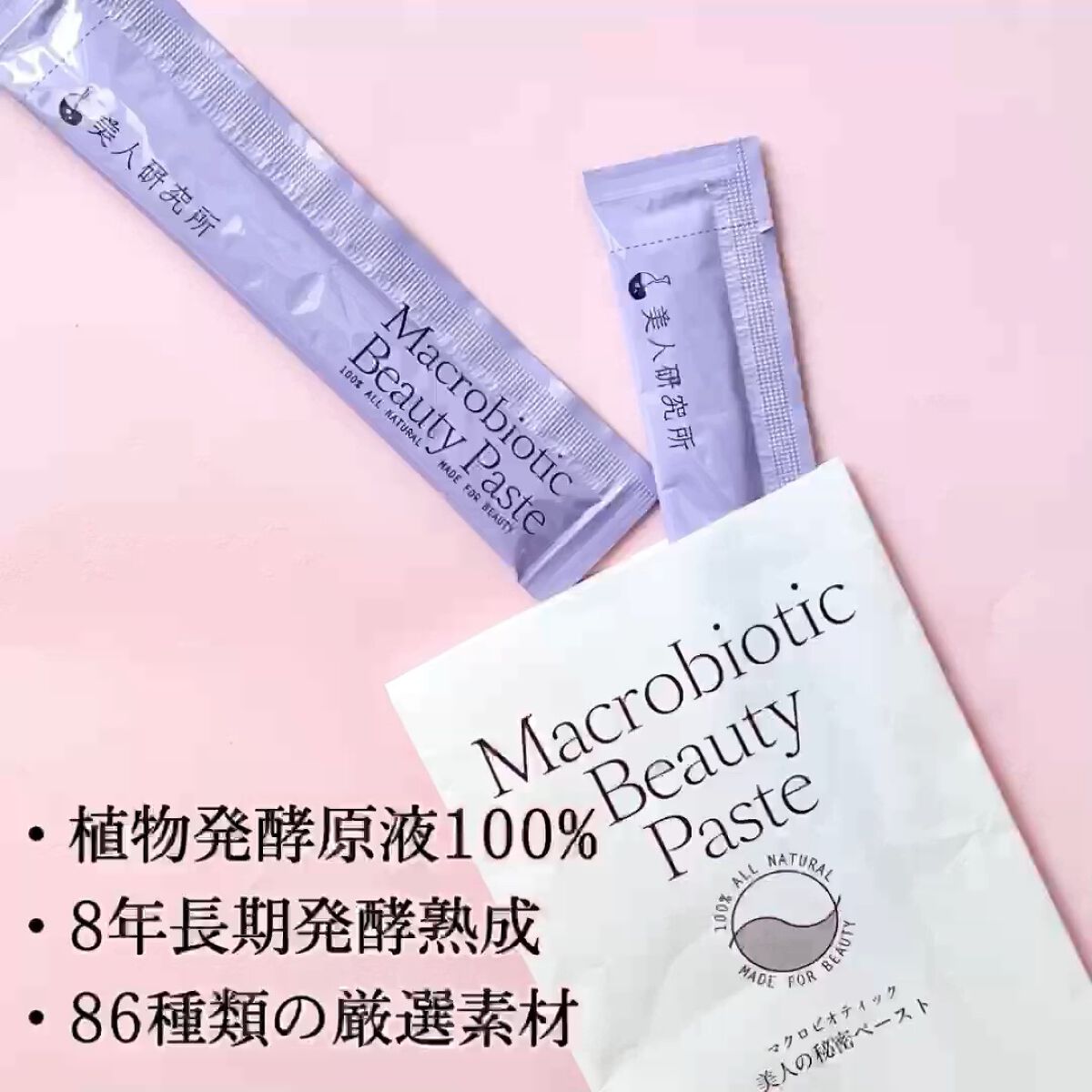 マクロビオティックビューティーペースト/美人研究所/健康サプリメントを使ったクチコミ（1枚目）