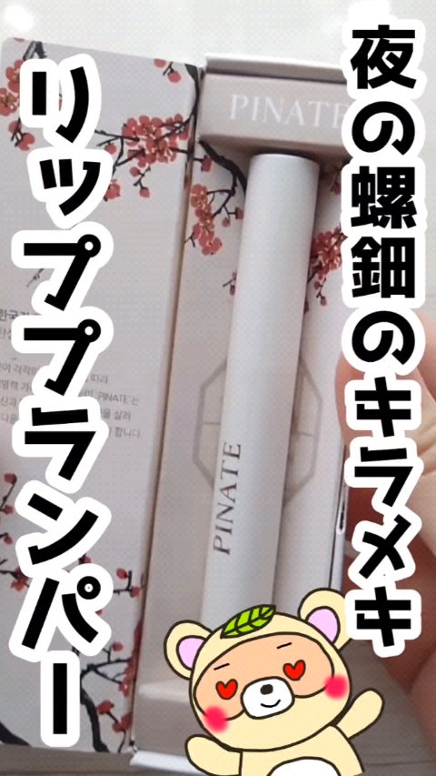 ベアグローペプチドメルティングバーム/PINATE/口紅を使ったクチコミ（1枚目）
