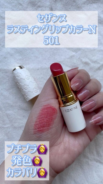 ラスティング リップカラーN/CEZANNE/口紅の人気ショート動画
