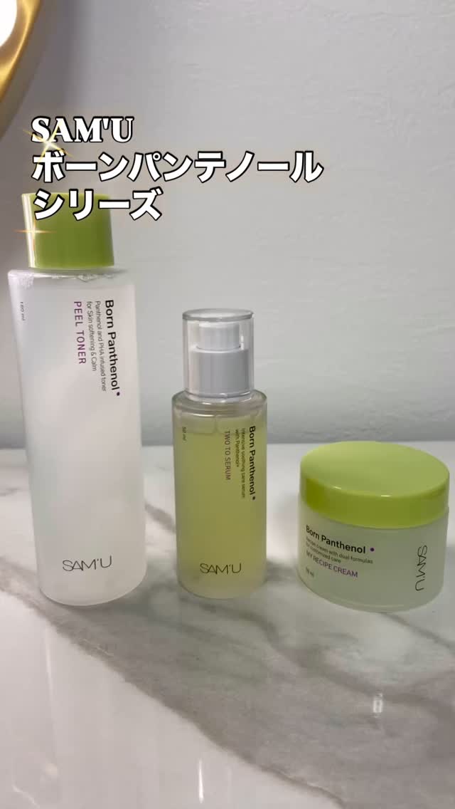 ボーンパンテノールピールトナー/SAM'U/化粧水の人気ショート動画