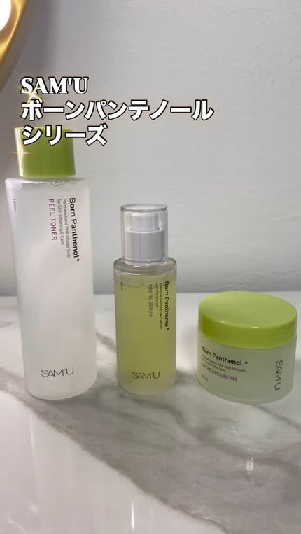 ボーンパンテノールトゥートゥーセラム/SAM'U/美容液の人気ショート動画