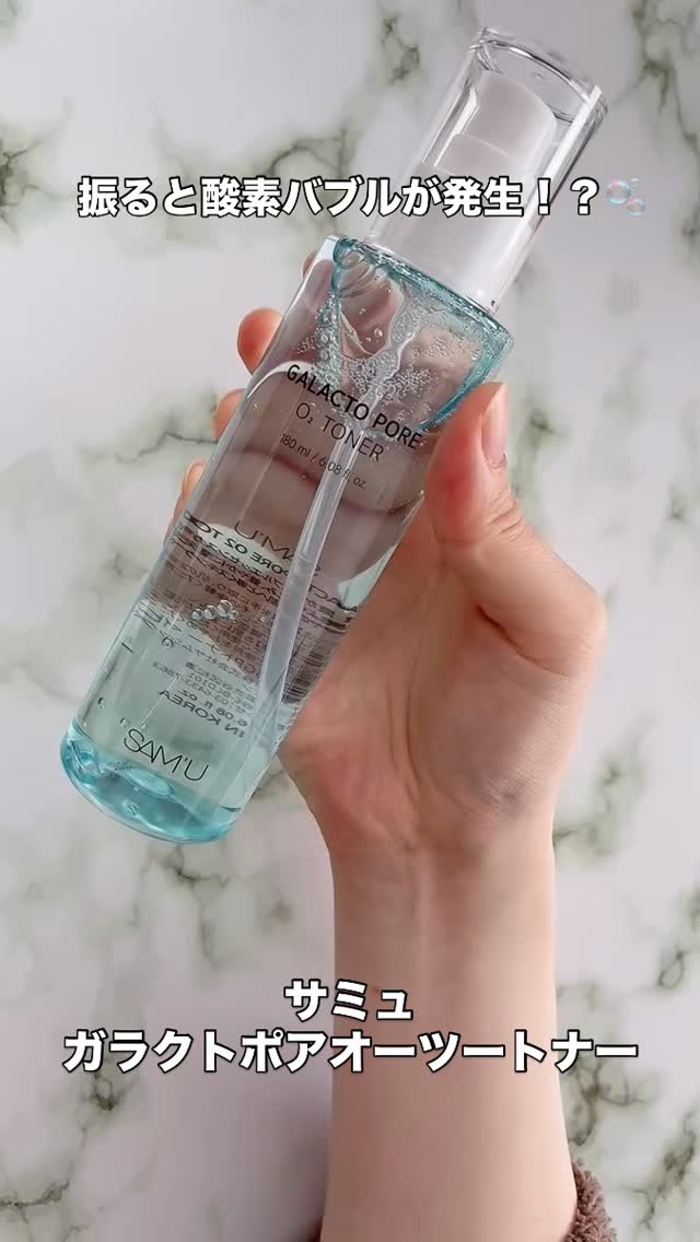 ◯ ガラクトポアオーツートナー
使用する前に振ったら酸素(O₂)が発生する酸素化粧水。
酸素を含んだバブルが毛穴の老廃物と過剰皮脂で詰まっている毛穴の整頓をしてくれて専門エステでケアしたかのような体験ができる✨
振ると🫧がたくさん発生して