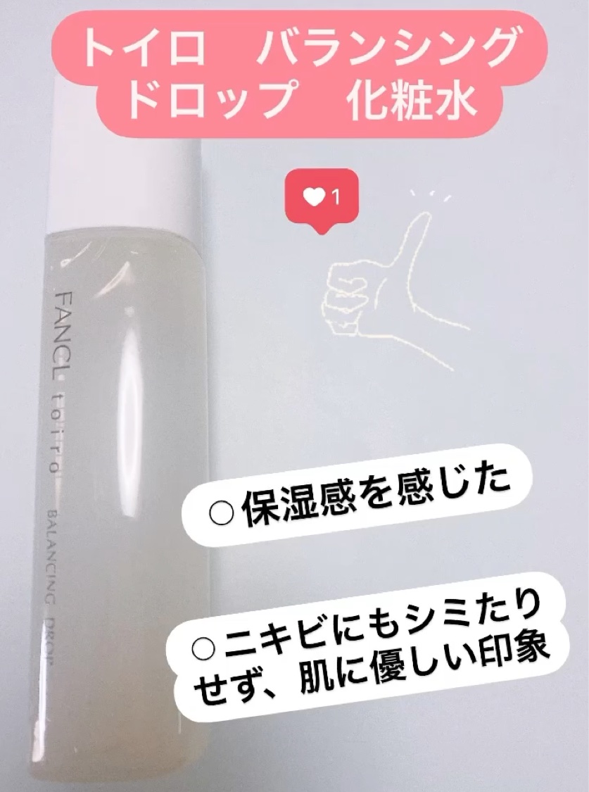 トイロ バランシングドロップ＜医薬部外品＞（化粧液）/ファンケル/化粧水を使ったクチコミ（2枚目）