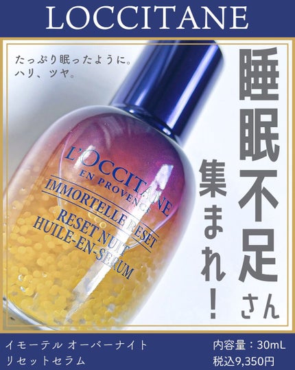 イモーテル オーバーナイトリセットセラム/L'OCCITANE/美容液を使ったクチコミ(1枚目)